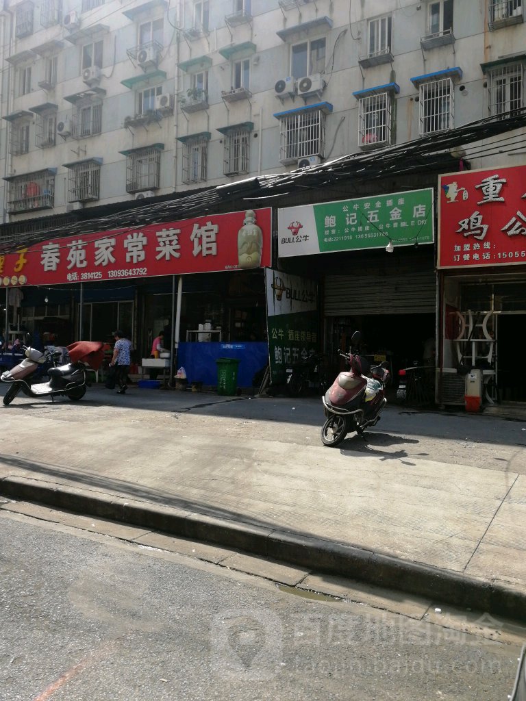 鲍记五金店