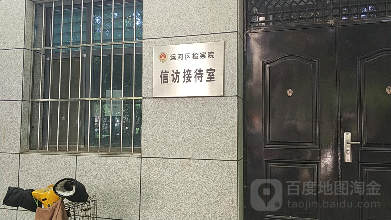 河北省沧州市运河区人民检察院-信访接待室