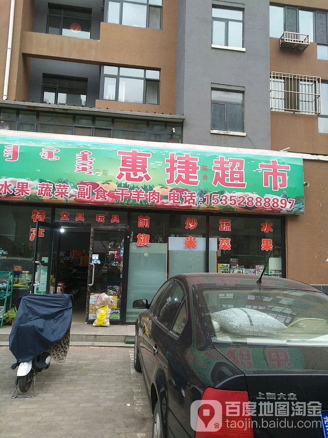 惠捷超市(天骄小区店)