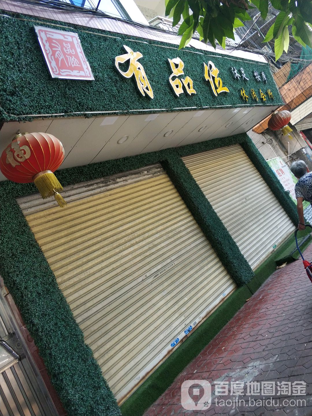 有品位沐足按摩休闲会所