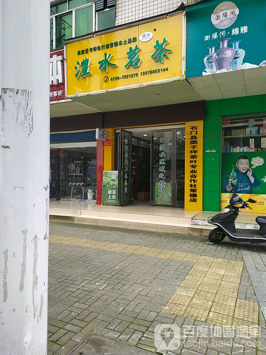 澧水茗茶