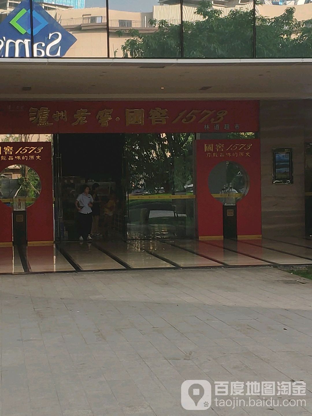 林道超市(华侨城·创想中心店)