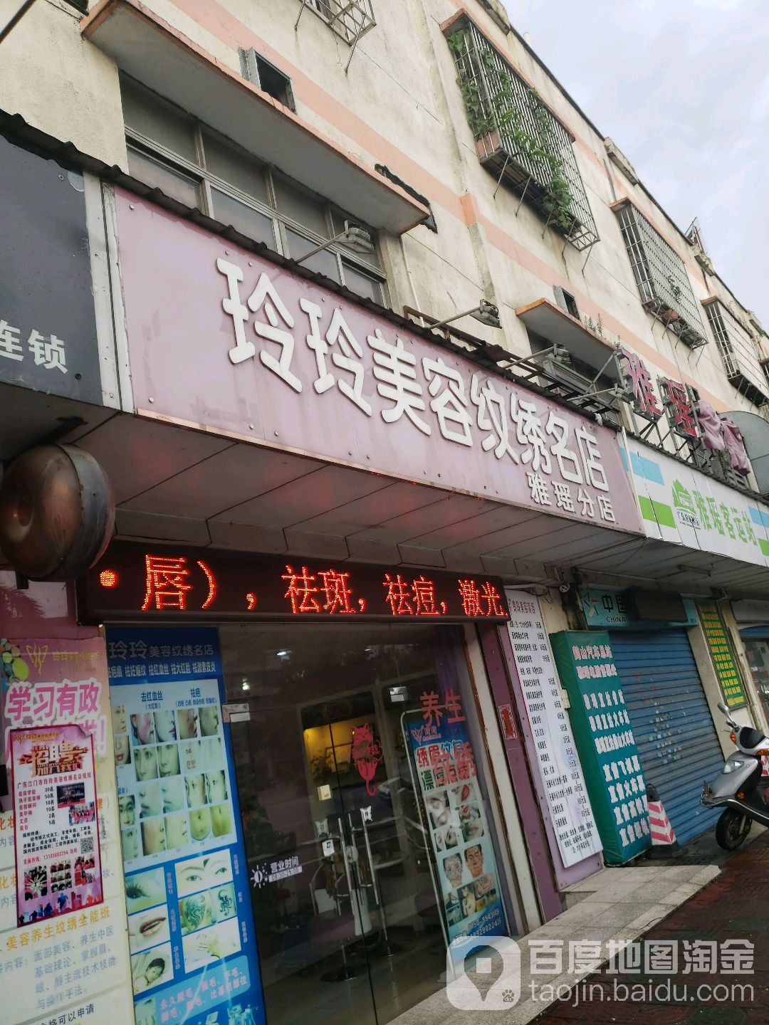 玲玲美容美纹绣名店(雅瑶分店)