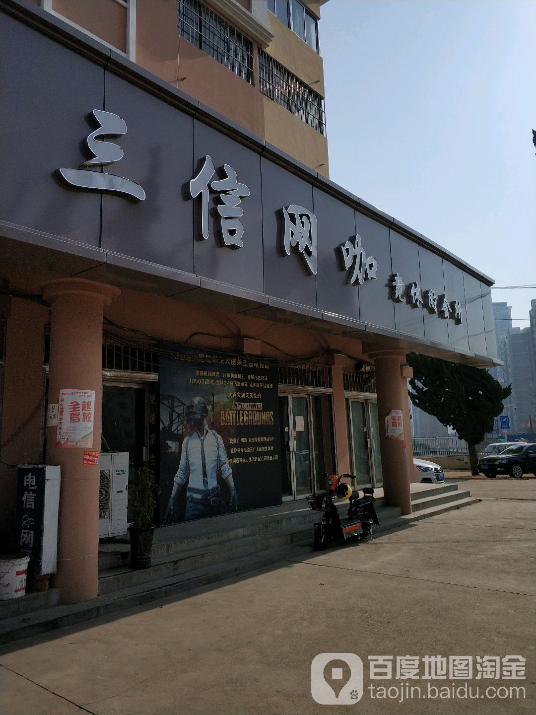 三信网吧