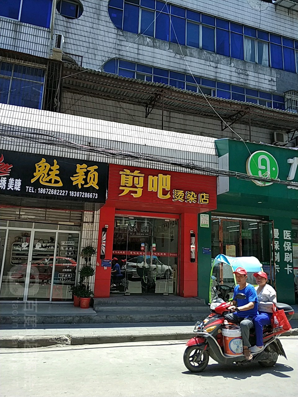 剪把烫染店