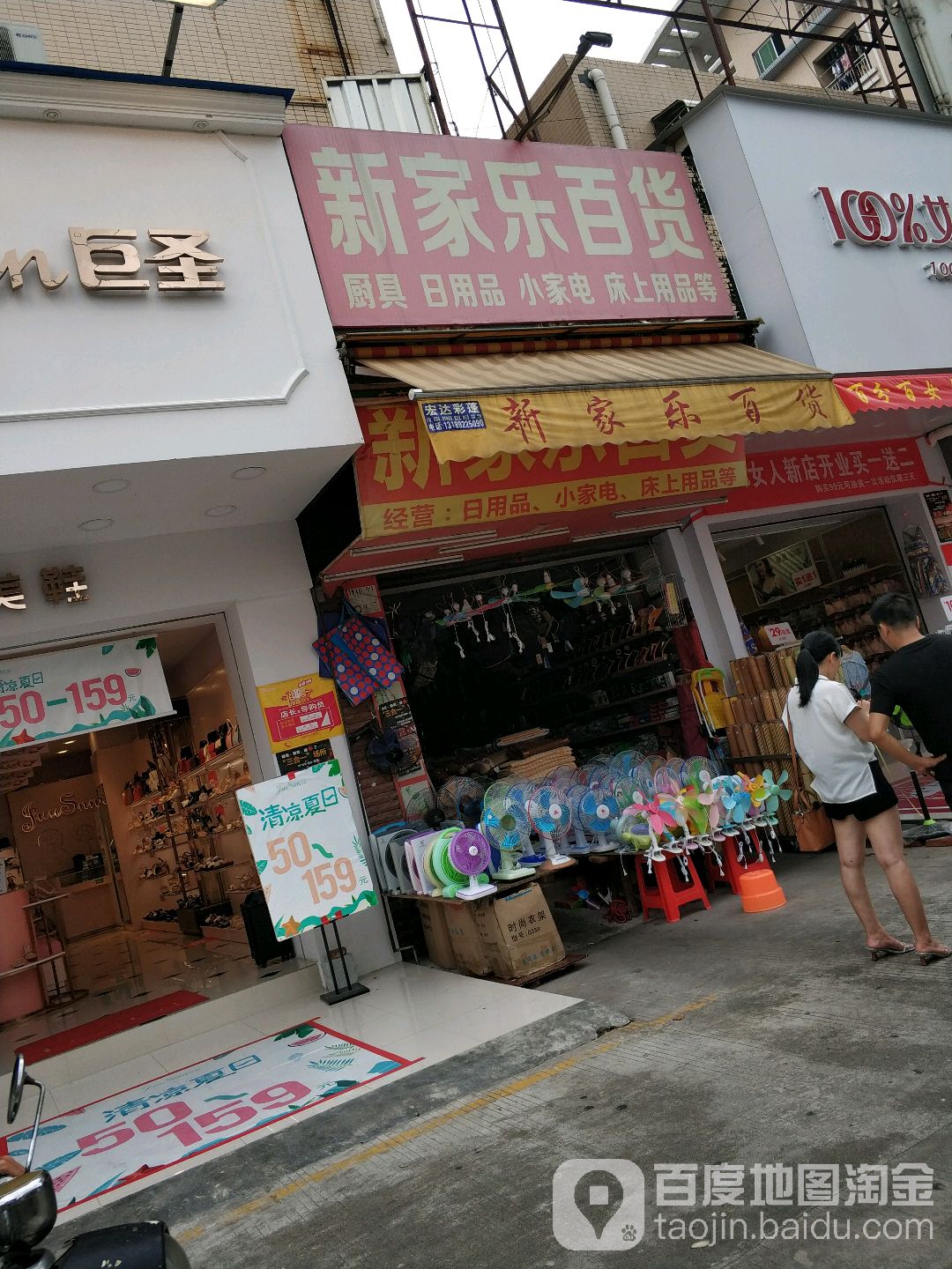 新家乐百货(同福北路店)