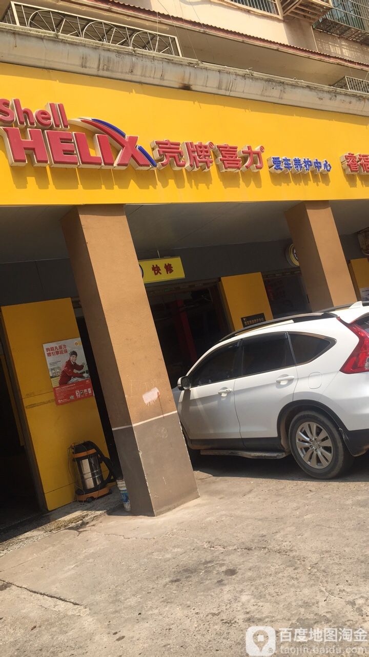 壳牌喜力爱车堡养护中心