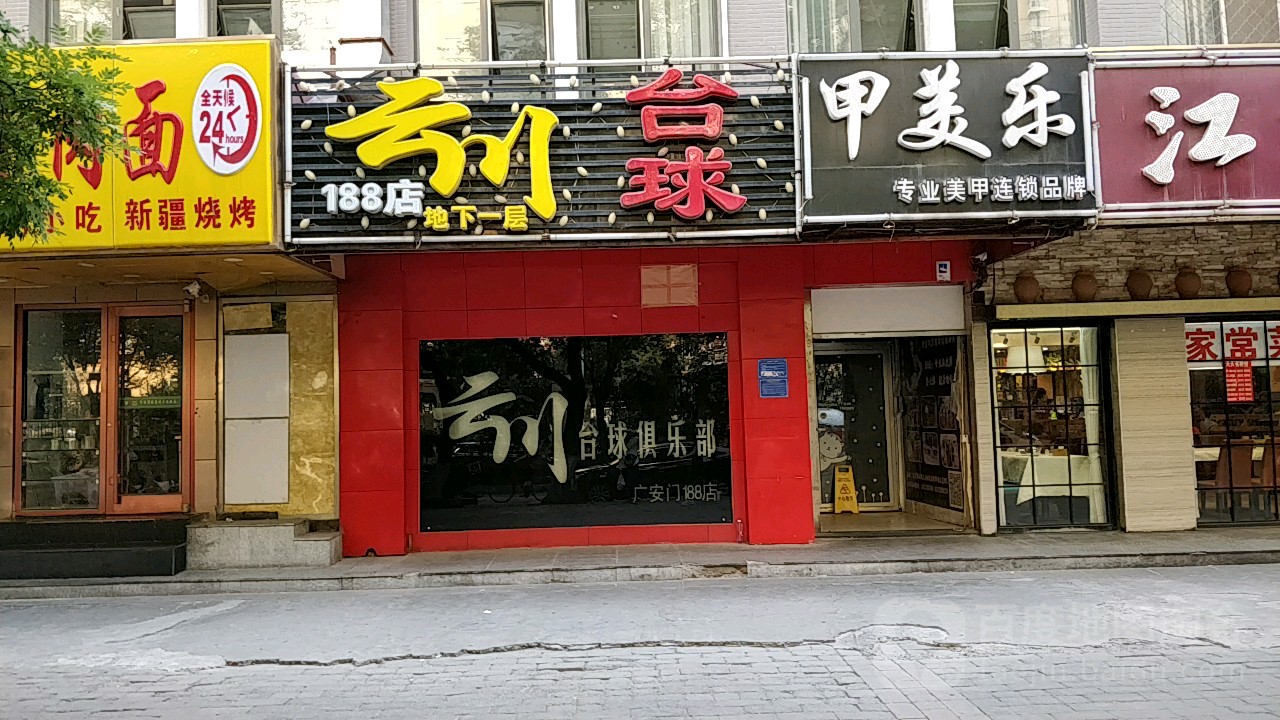 云川台球俱乐部(广外店)