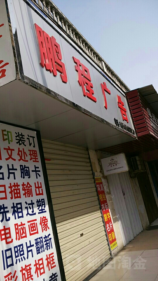 鹏程广告(明塘后路店)