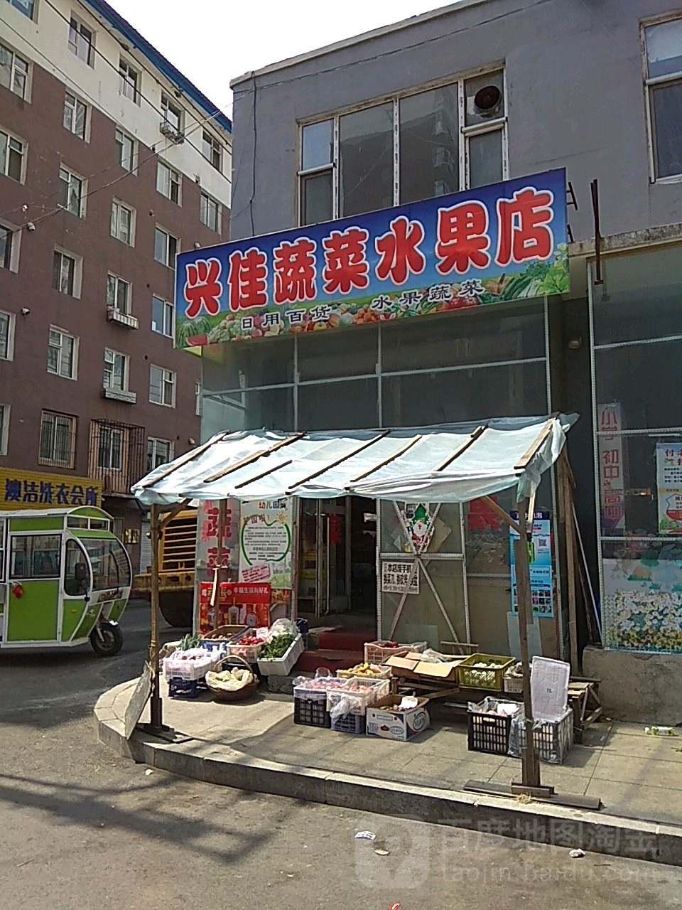 兴佳蔬菜水果店