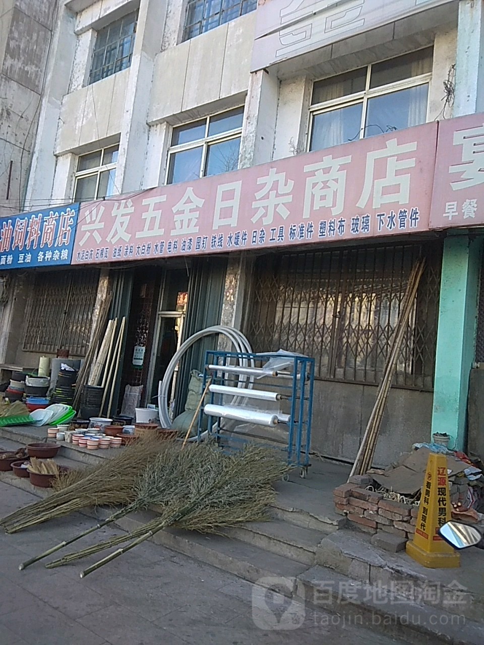 兴发五金日杂商店(东交大街店)