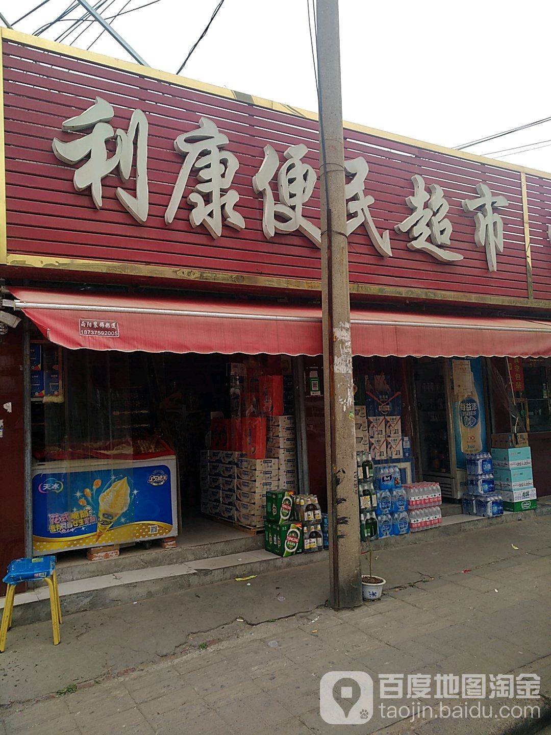 利康便民超市(洛陽關林農貿市場店)