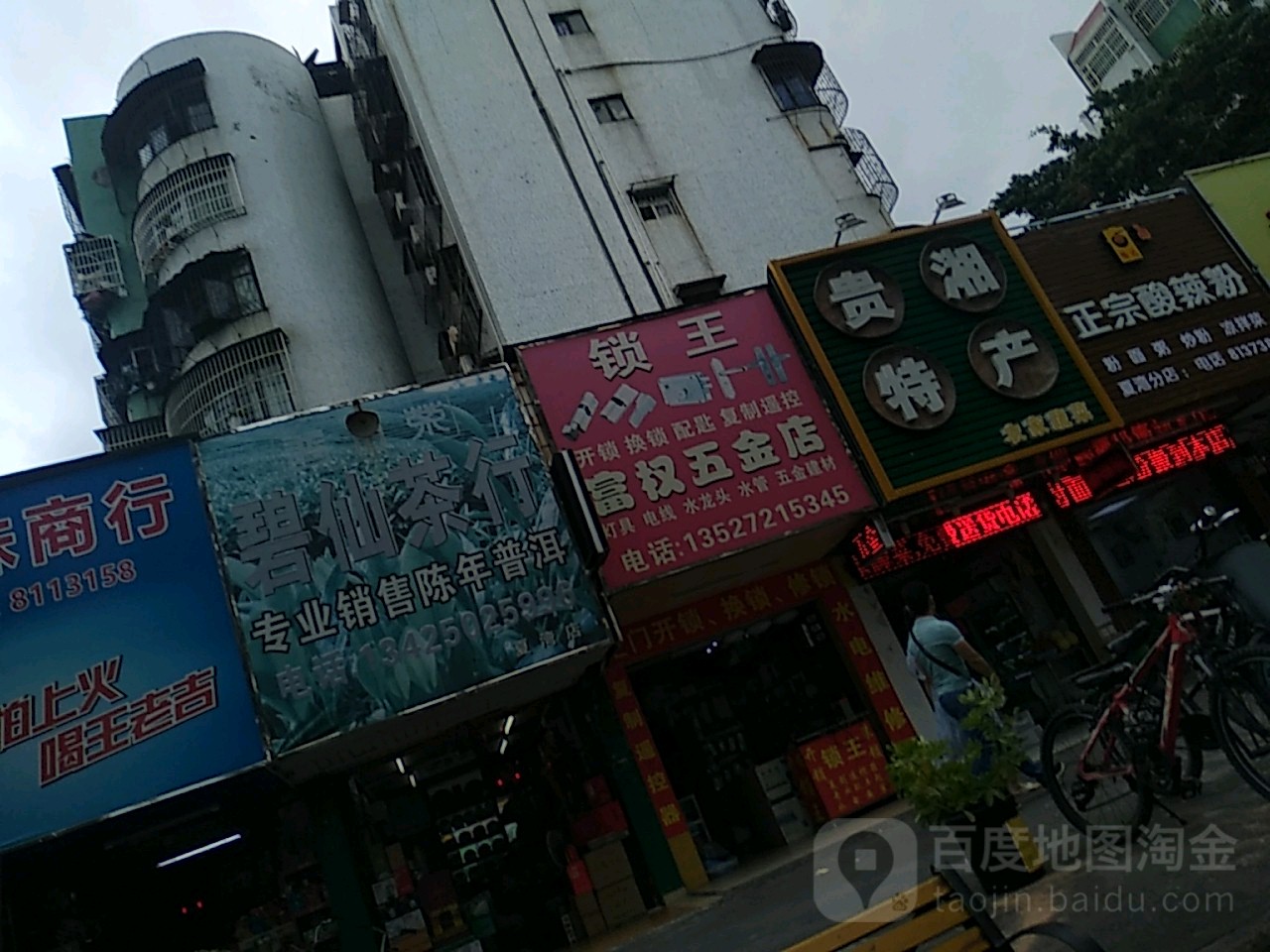富权五金店