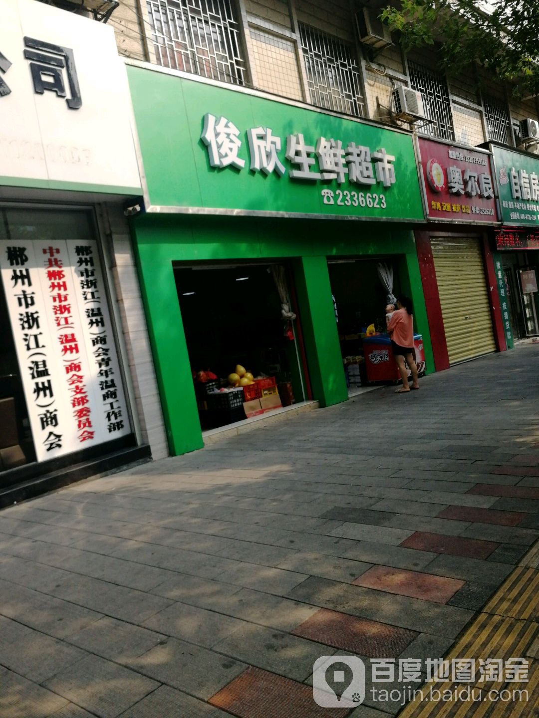 鑫众渔生鲜超市(二店)