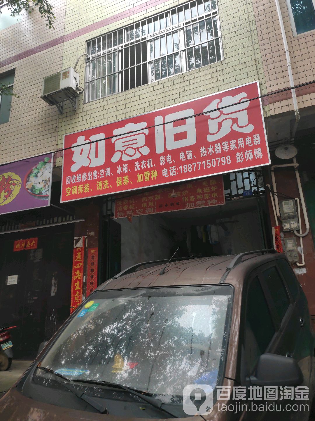 如意旧货