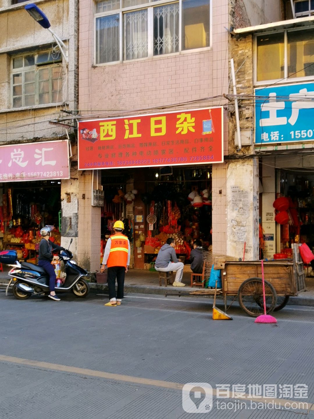 西江日杂