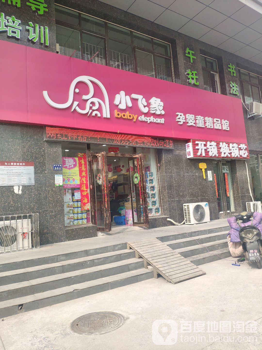 小飞象孕婴童精品馆(商城东路店)