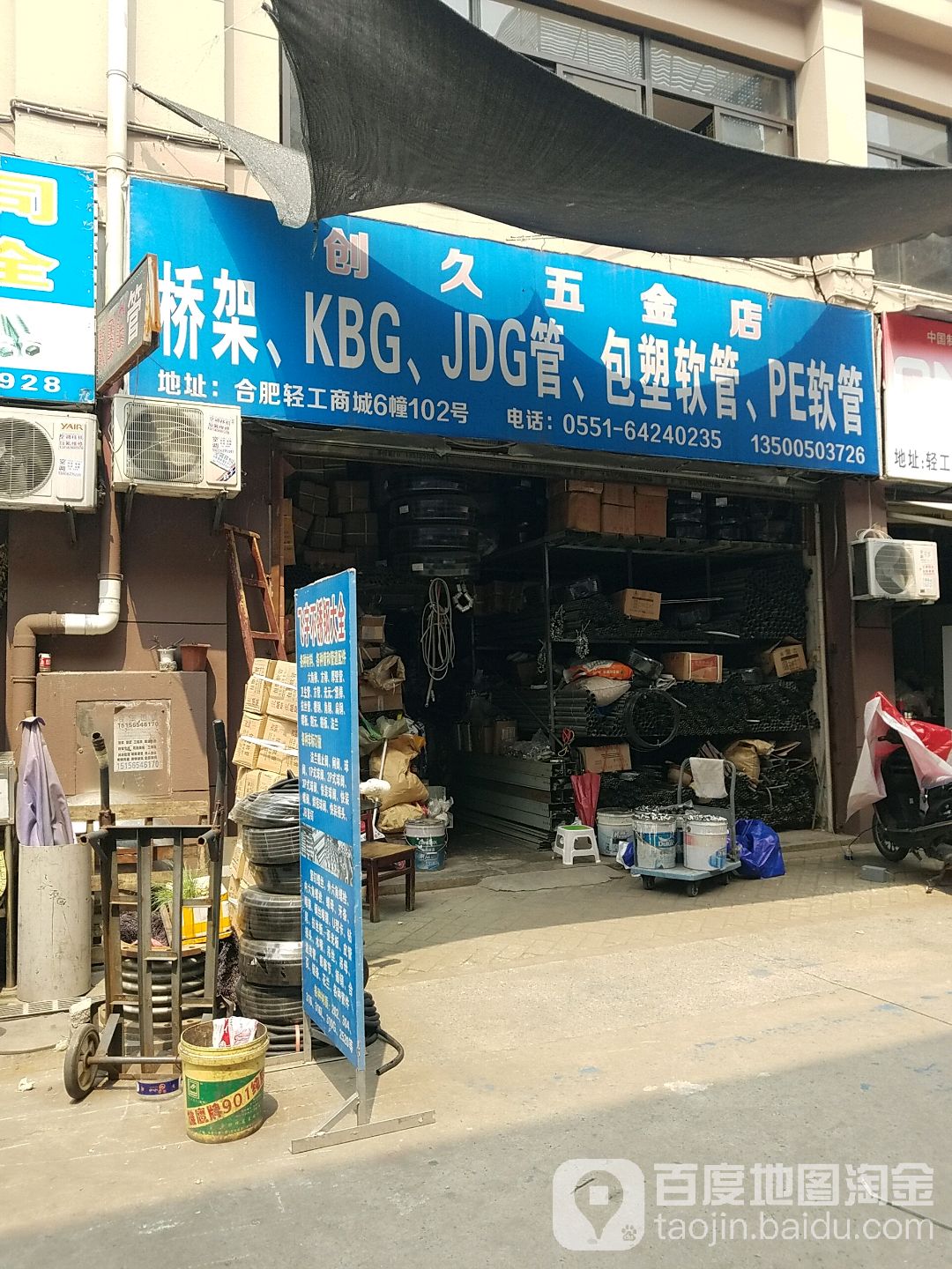 创久五金店
