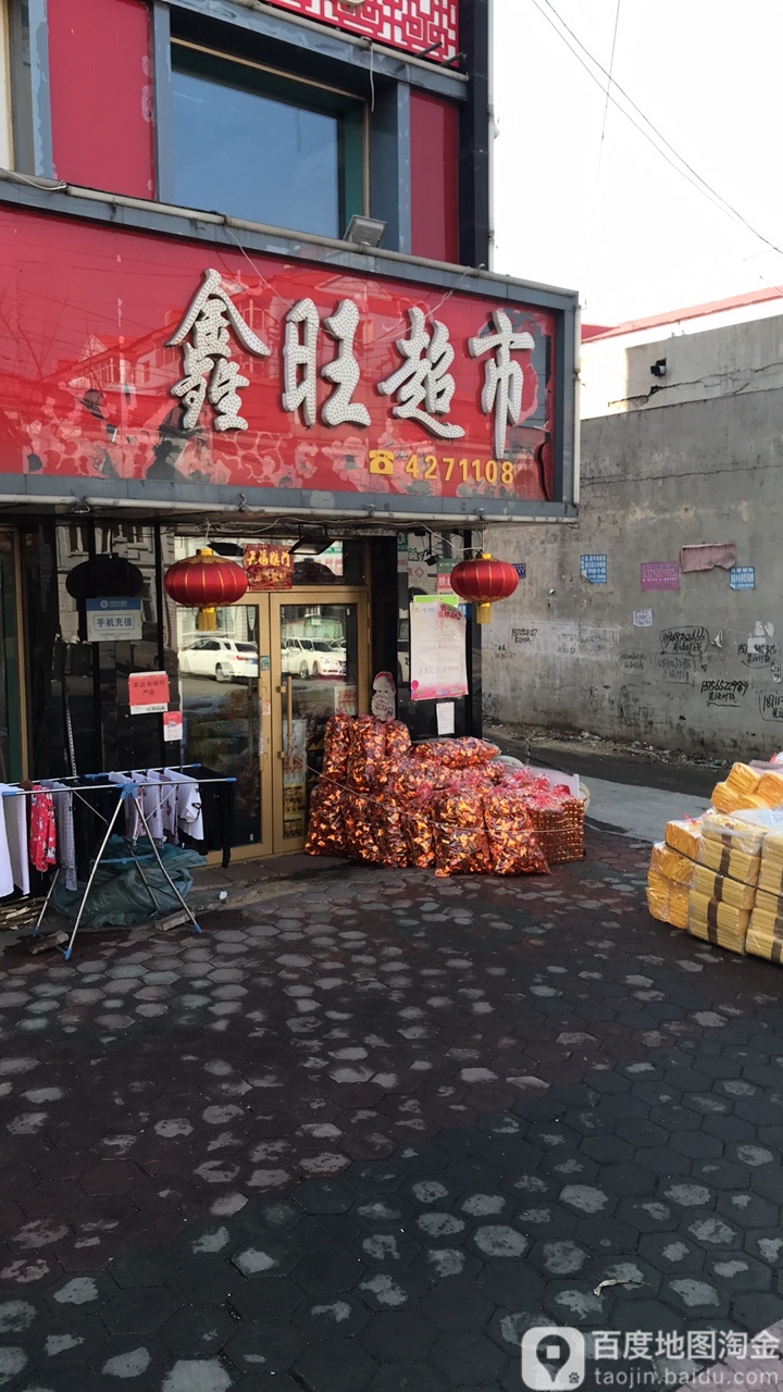 鑫旺超市(向阳路)