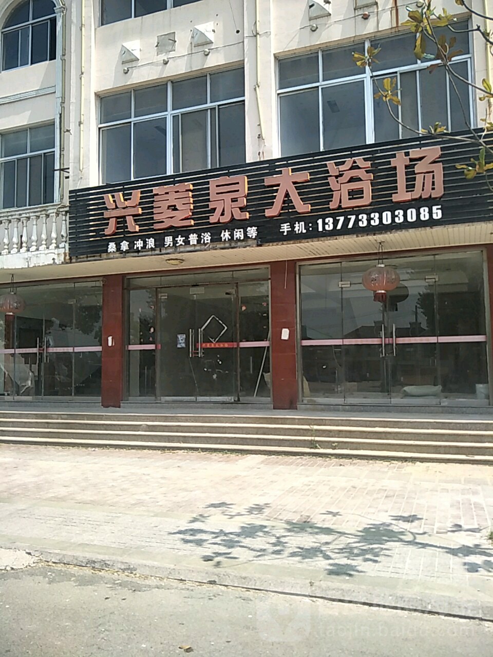 兴菱洗浴浴休闲中心