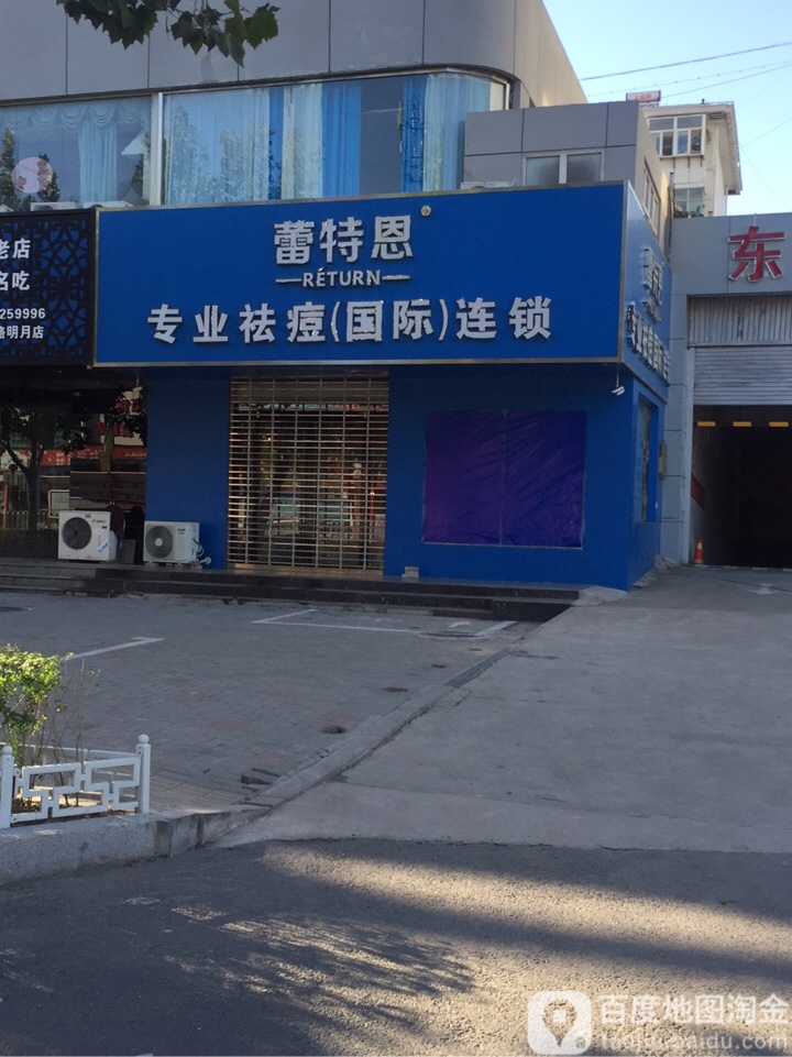 蕾特恩专业祛斑(东明家具店)