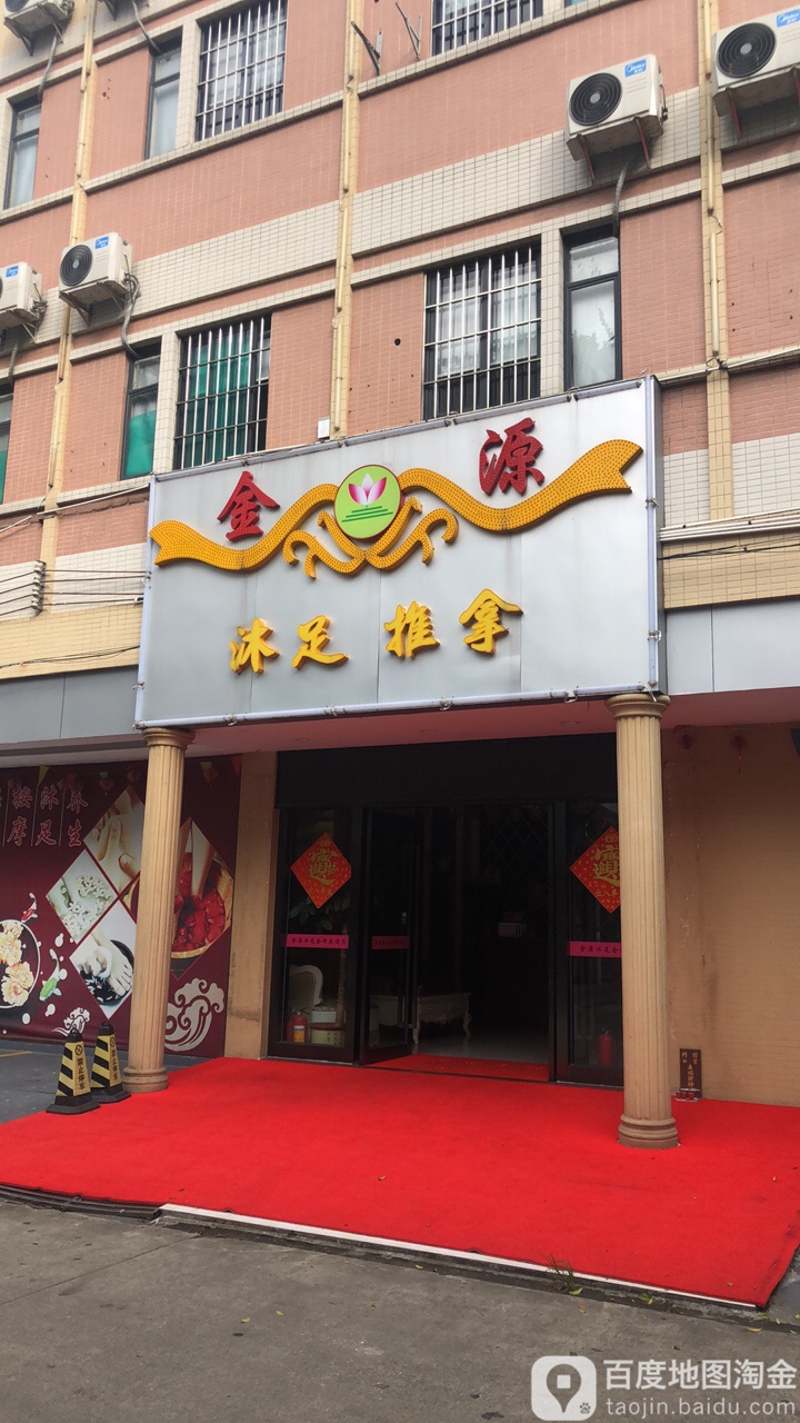 金怡沐足推拿