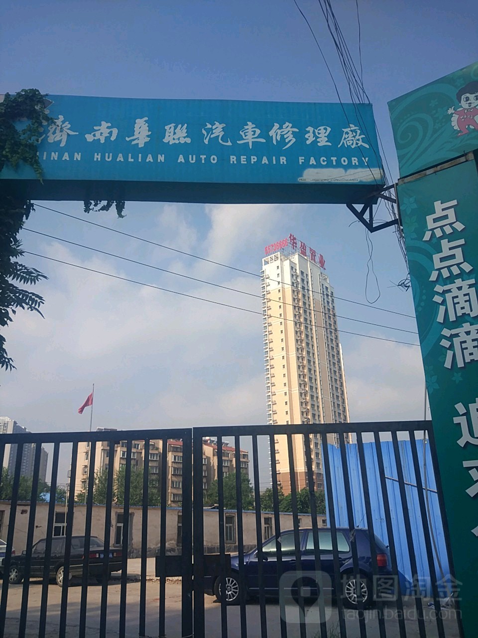 华联汽修厂