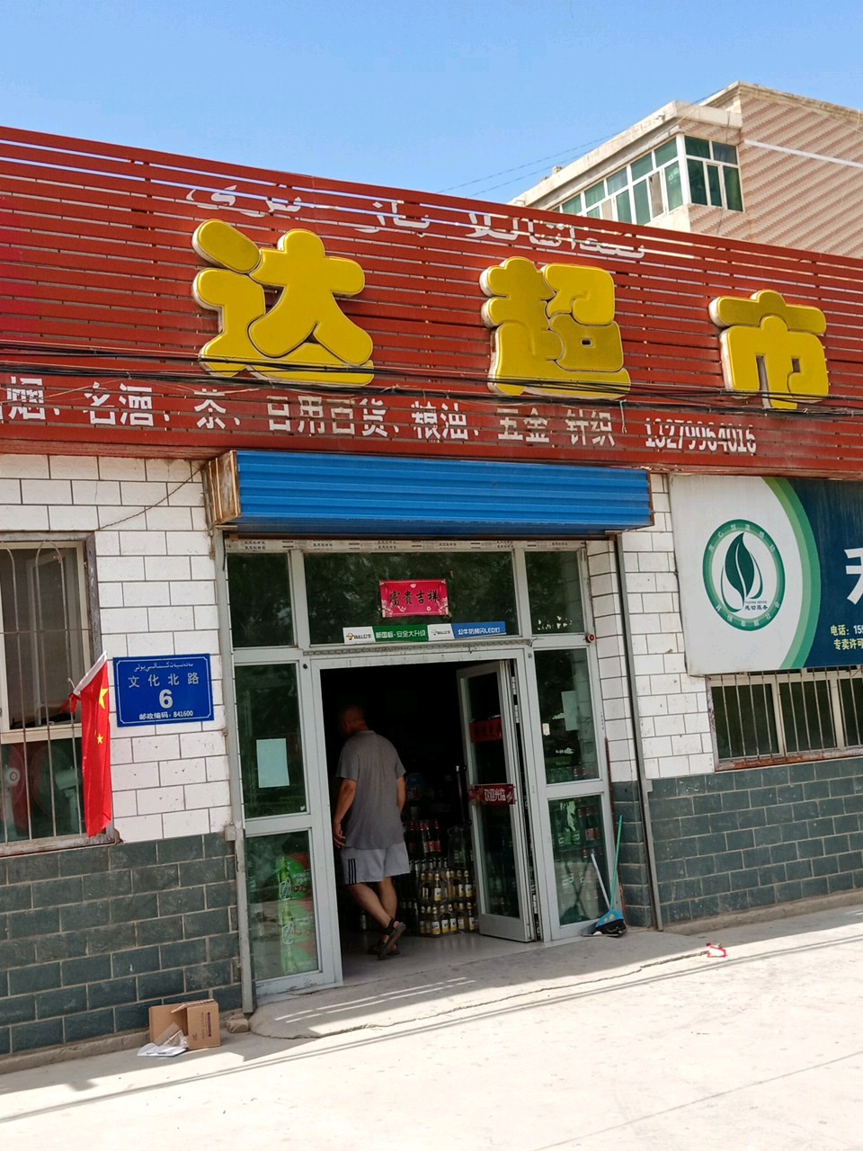 新疆维吾尔自治区巴音郭楞蒙古自治州轮台县易达超市(轮台客运站东北)