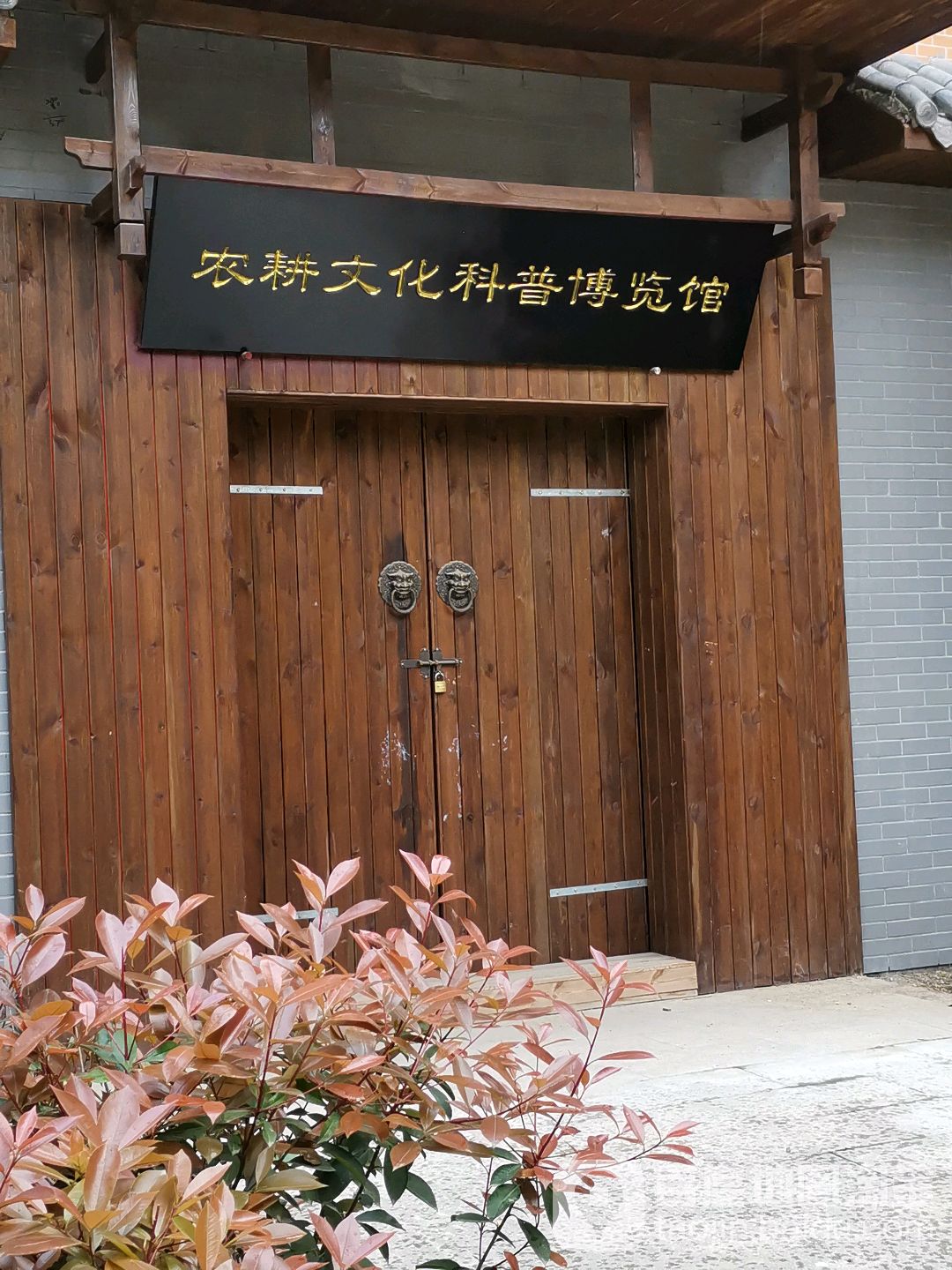 农耕文化科普博览馆