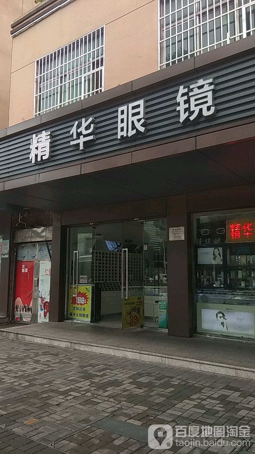 精华眼睛(基建营店)