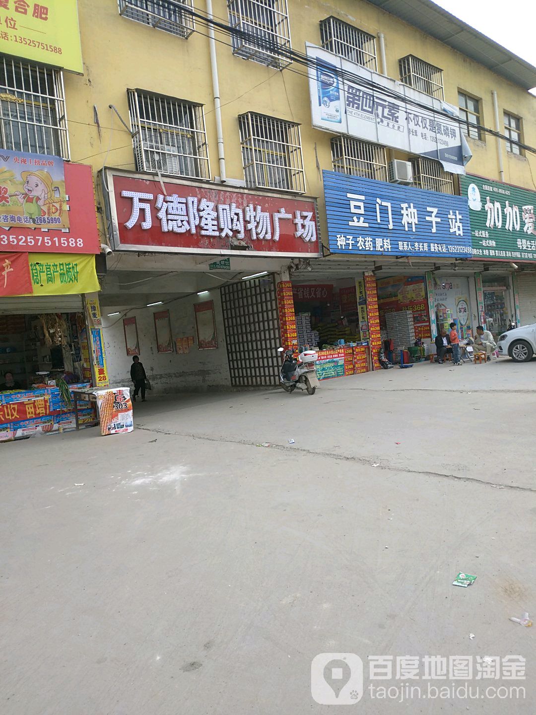 斗门种子站(万德隆店)