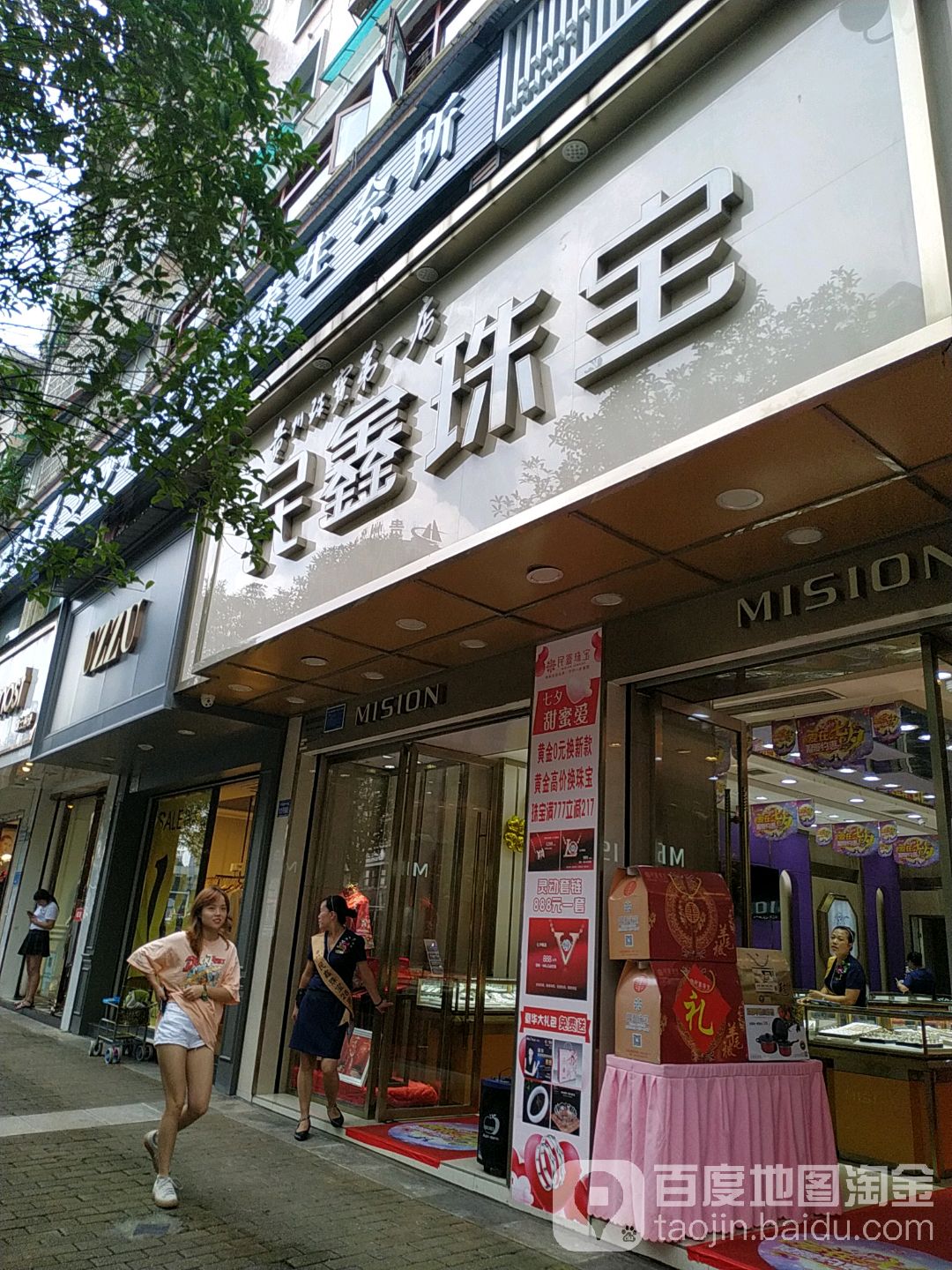 民鑫珠宝(中华南路店)