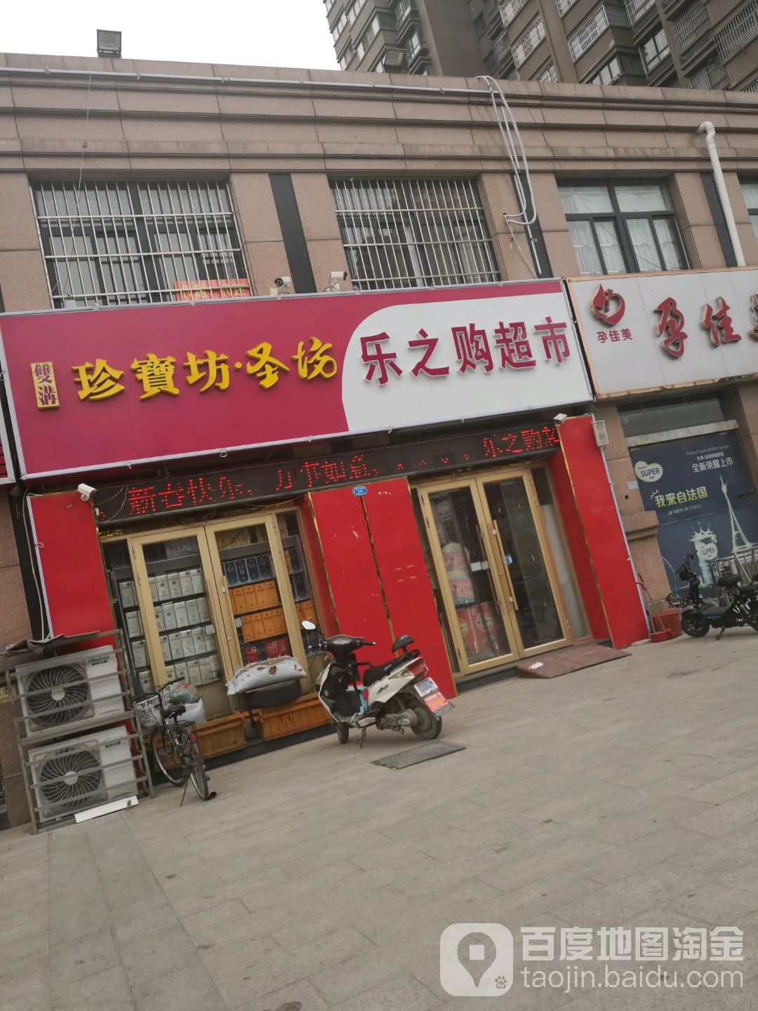 乐之购超市(重庆南路店)