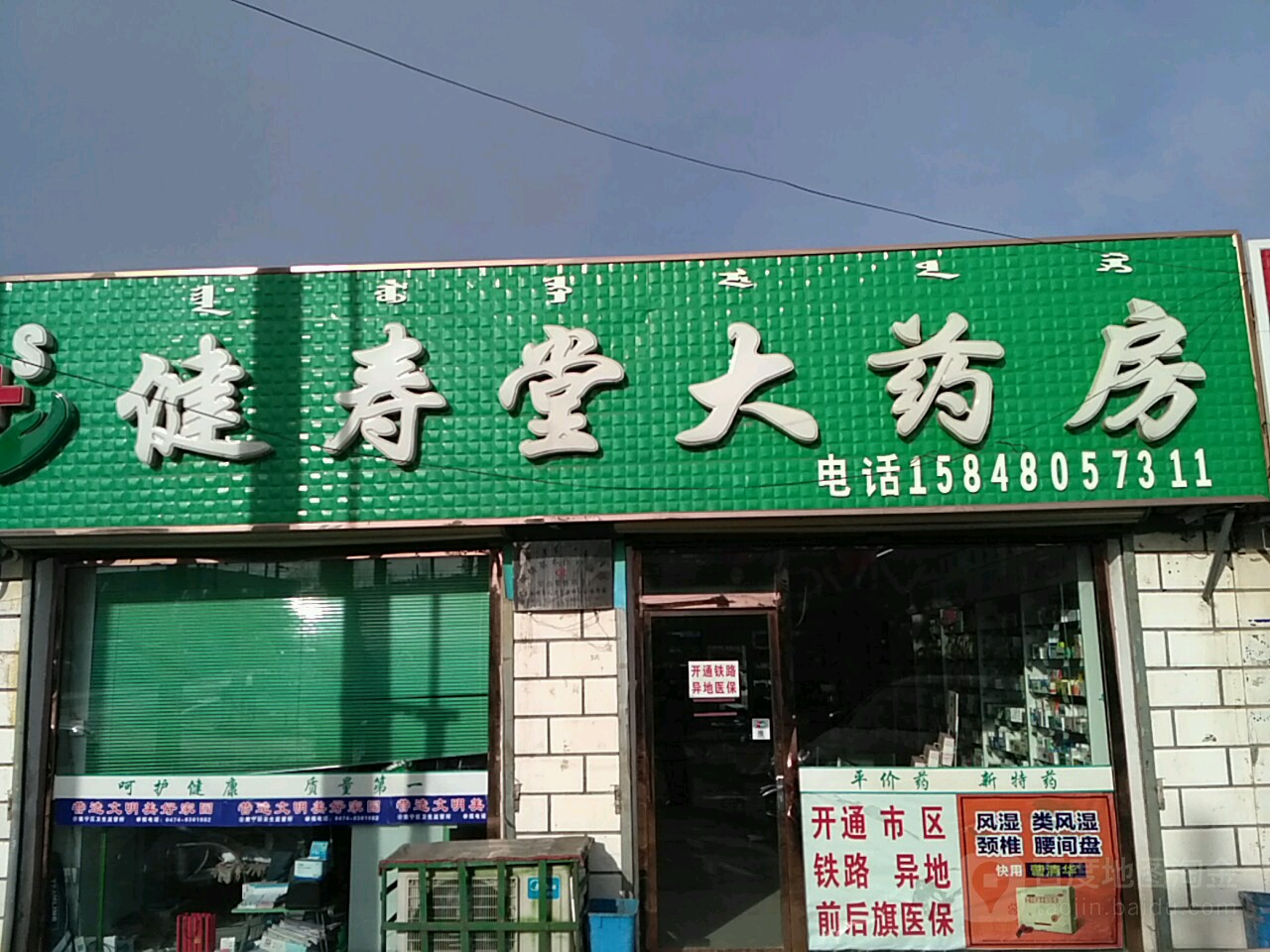 健寿堂大药房(通北路店)