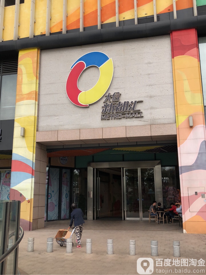 大信新都汇(古镇店)