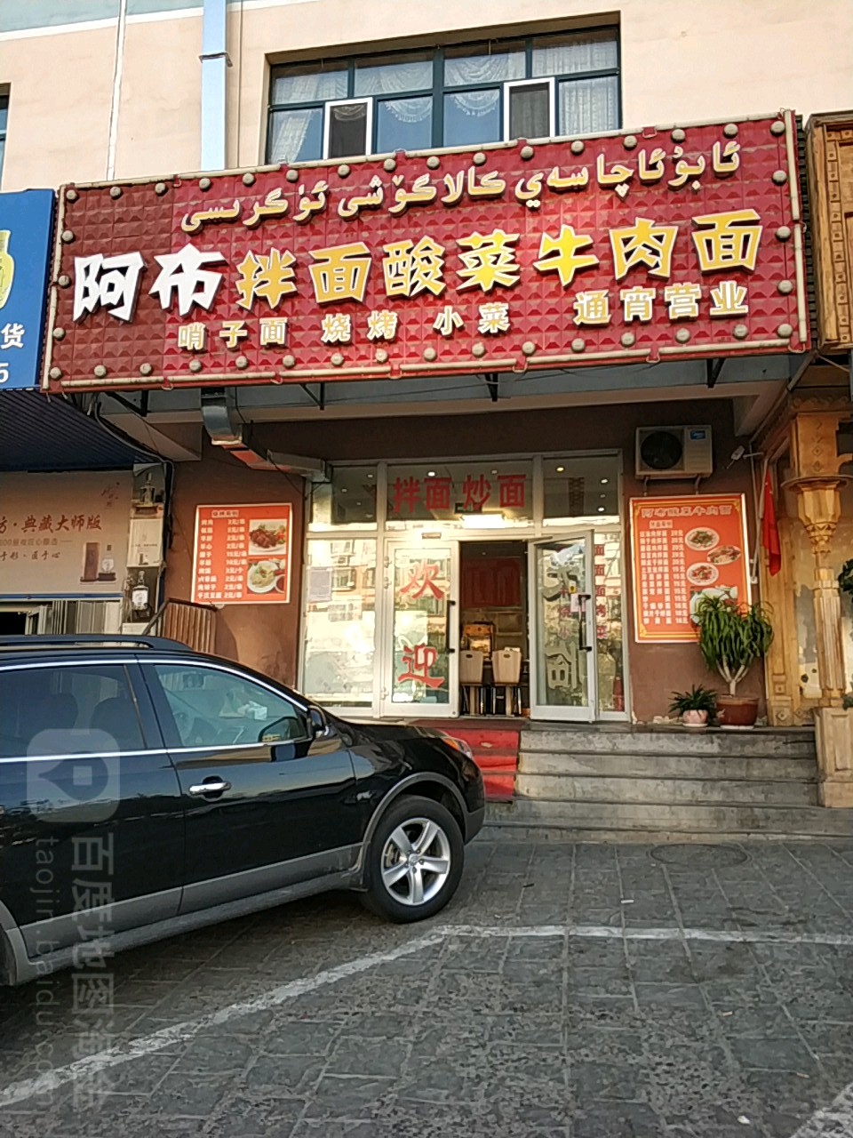 阿布拌面泉酸菜牛肉面