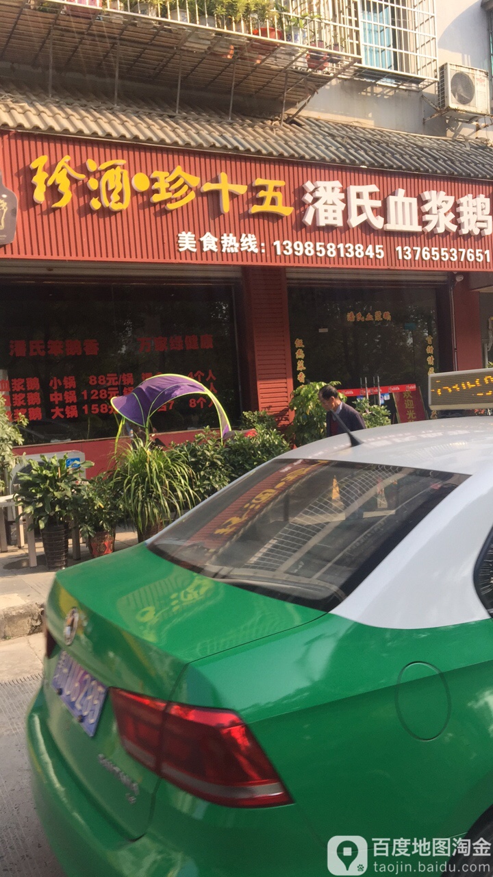 潘氏血浆鹅