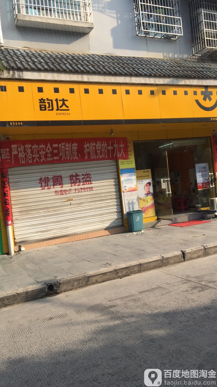 韵达速递(滨河北路店)