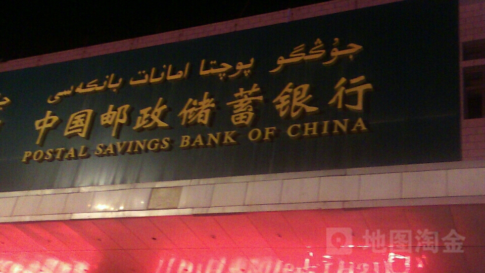 中国邮政储蓄银行(塔城市新华路支行)