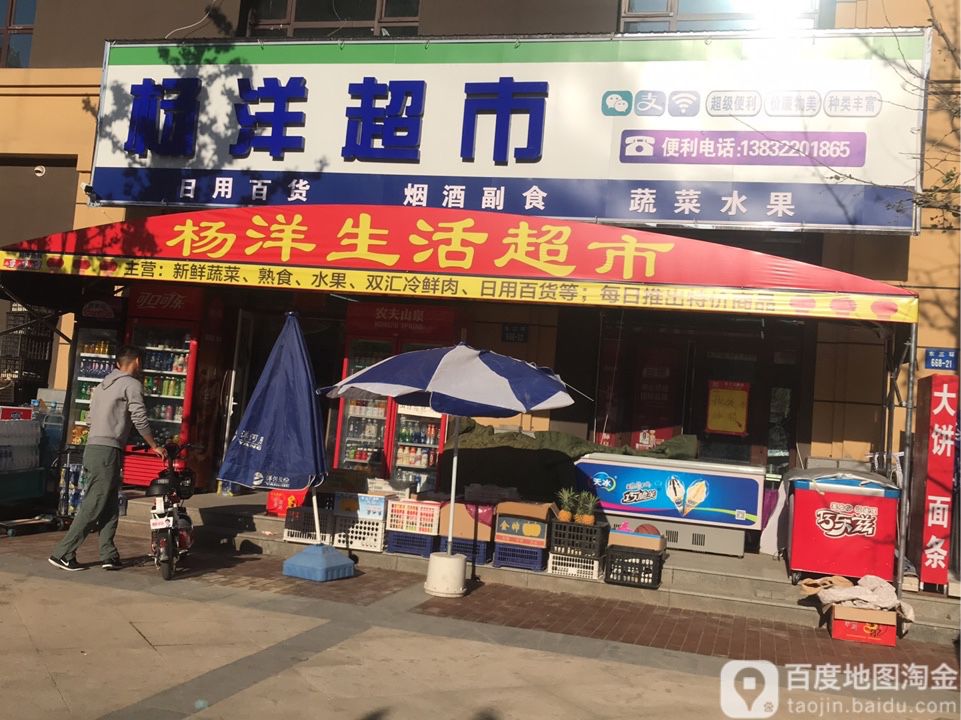 杨阳超市(东三环店)