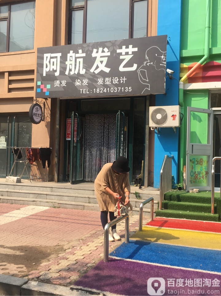阿航发艺社