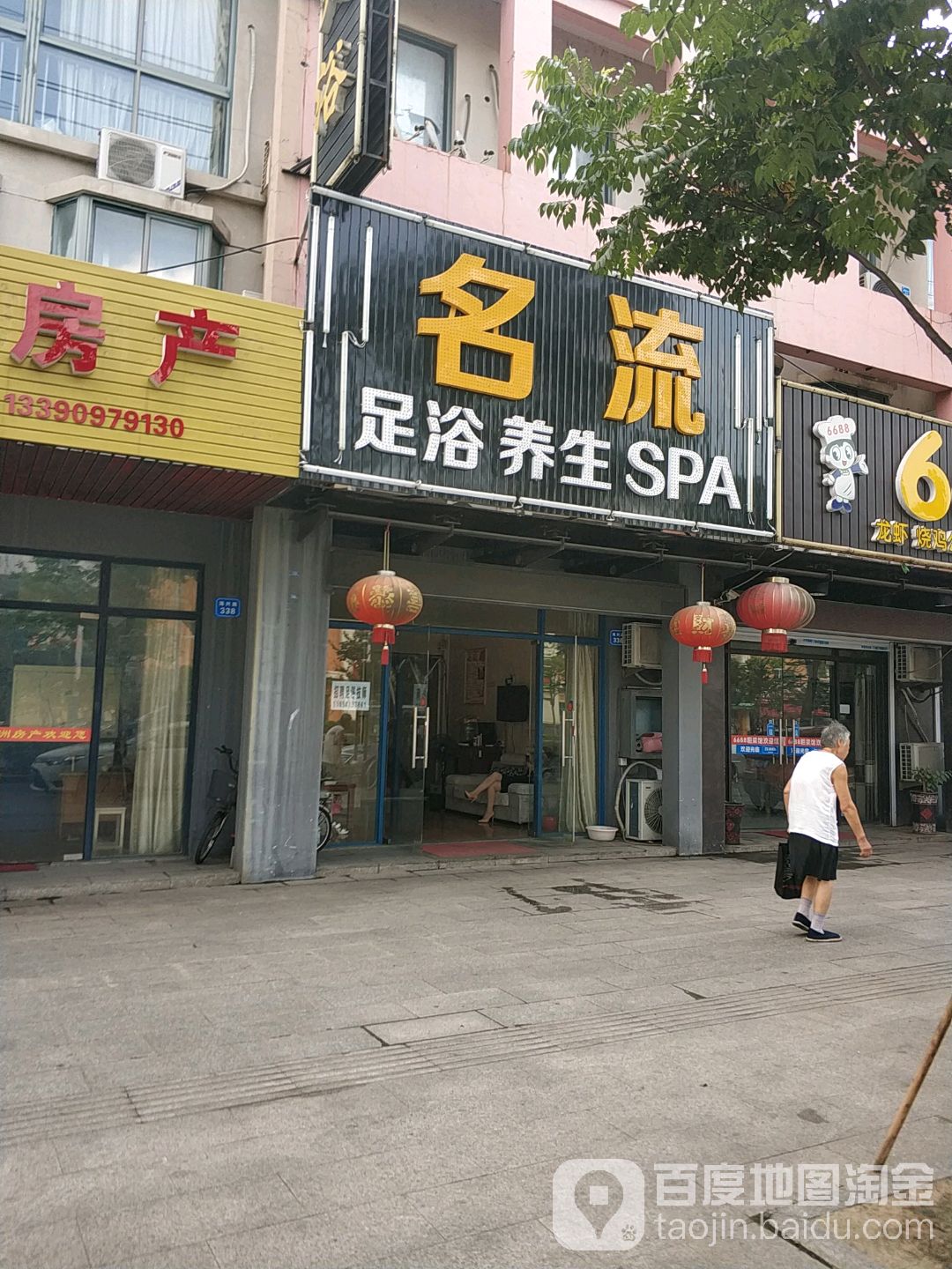名流足浴养生SPA