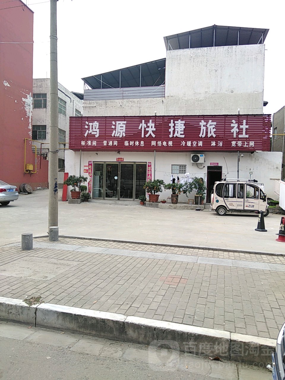 鸿源快捷旅社