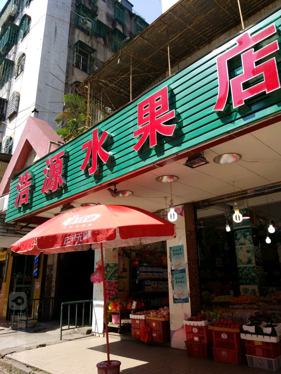 浩源水果店(西荣店)