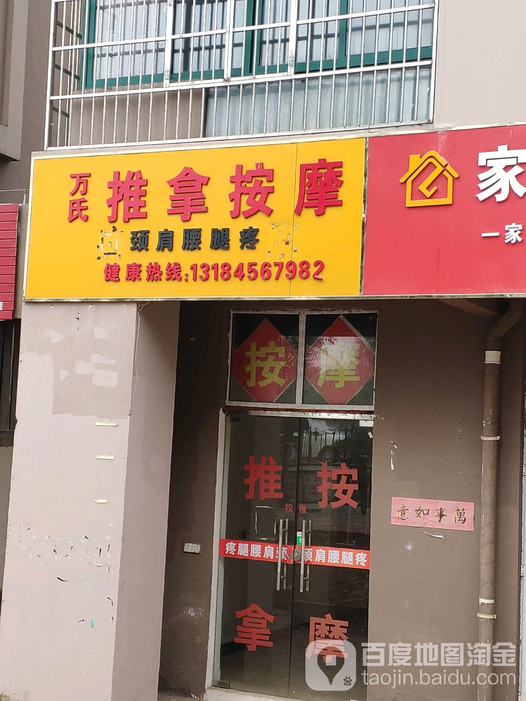 万氏推拿按摩店