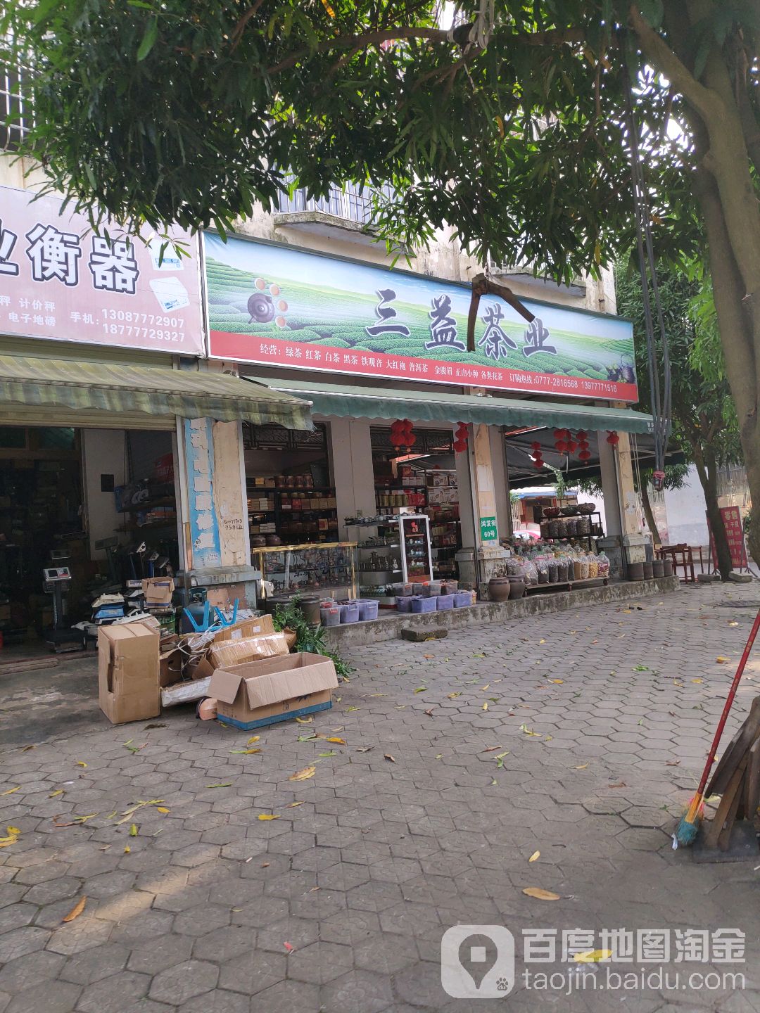 三益茶业(鸿发街店)