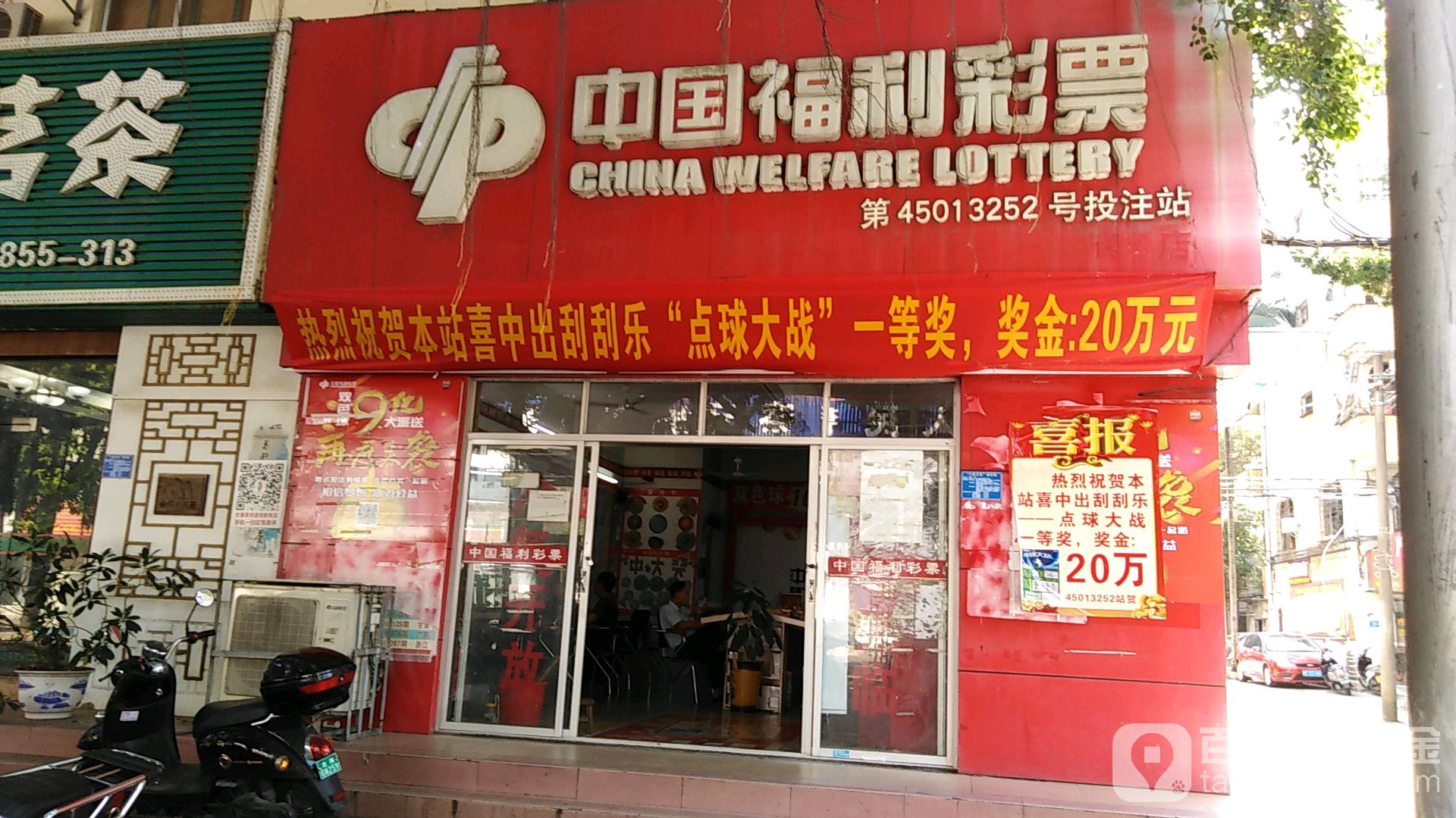 中国福利彩票(花园街西里店)