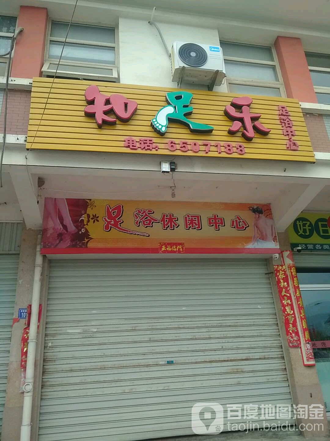 知足乐足浴中心