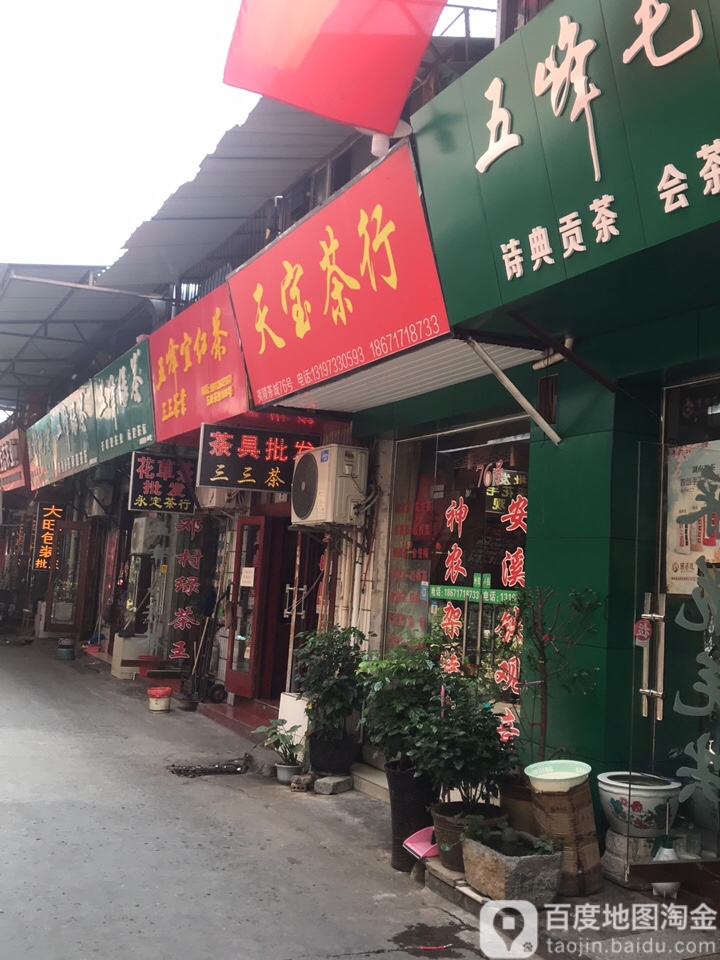 天宝茶行