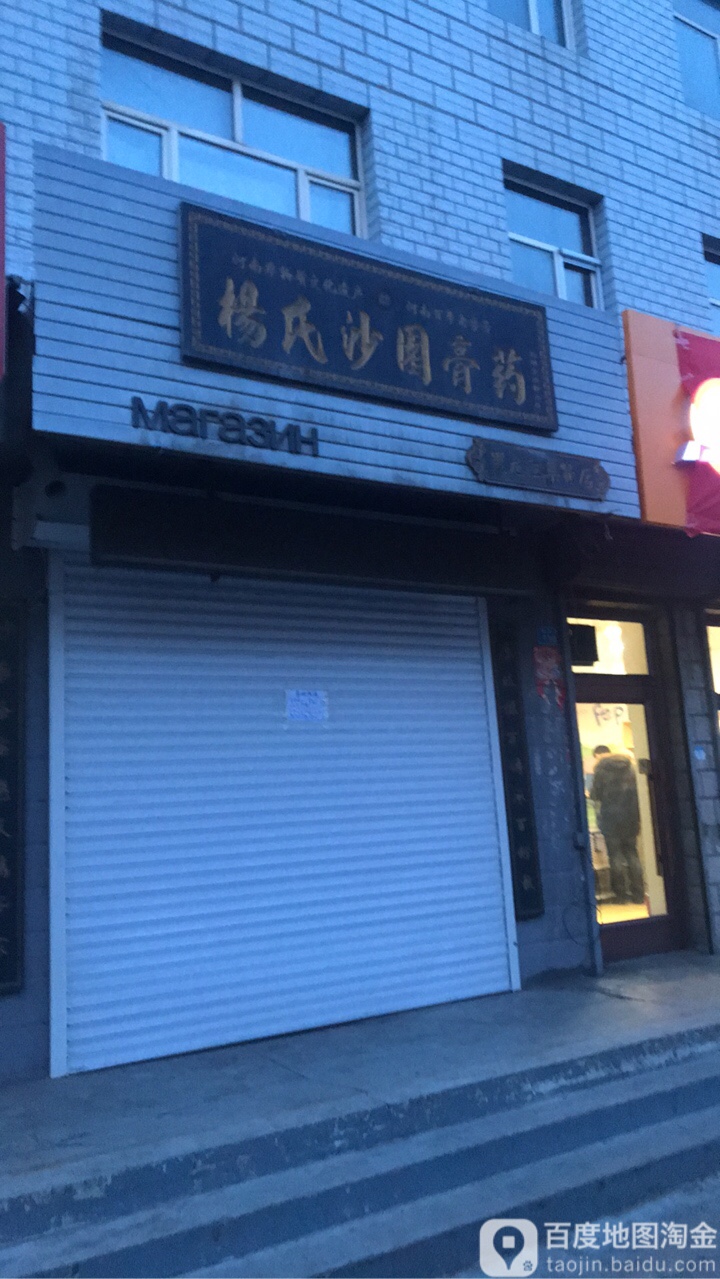 杨氏沙园膏药(黑龙江集贤店)